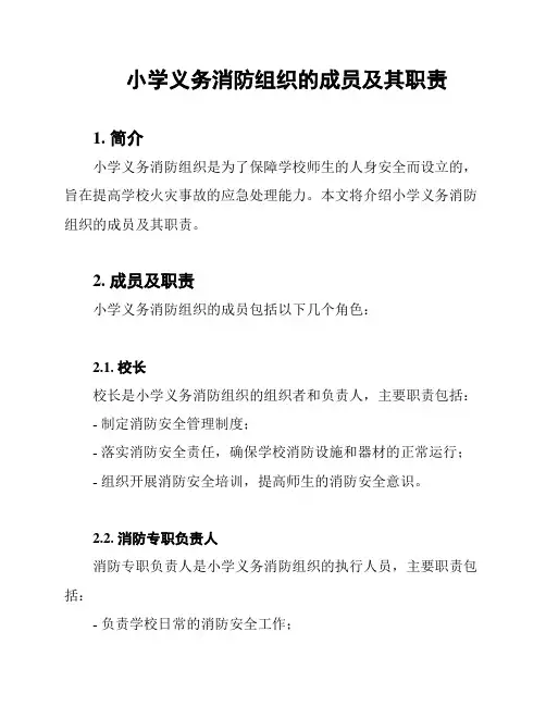 小学义务消防组织的成员及其职责