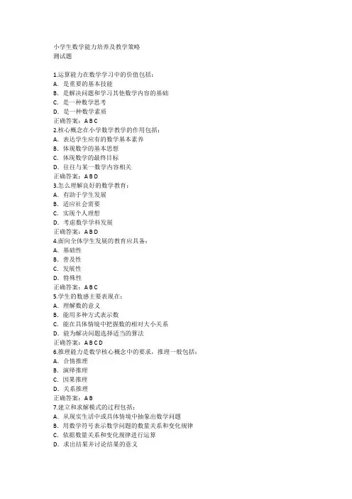 小学生数学能力培养及教学策略测试题
