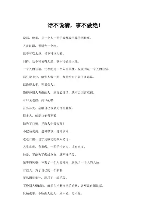 话不说满,事不做绝!