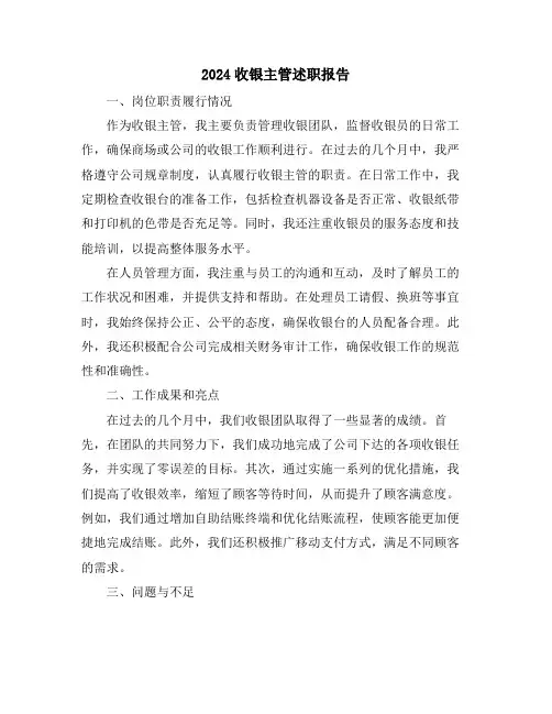 2024收银主管述职报告