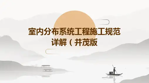 室内分布系统工程施工规范详解(并茂版)