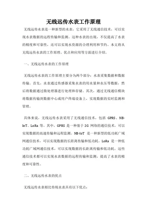 无线远传水表工作原理