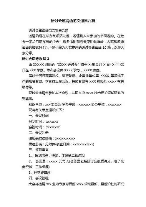 研讨会邀请函范文锦集九篇