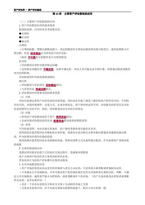 资产评估师讲义-资产评估基础-0514-主要资产评估假设的应用