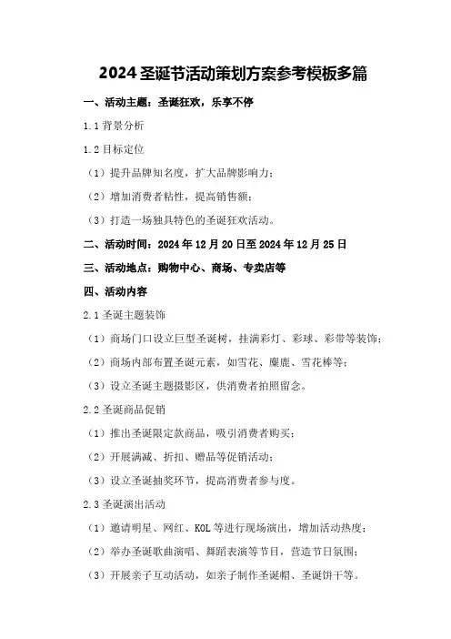 2024圣诞节活动策划方案参考模板多篇