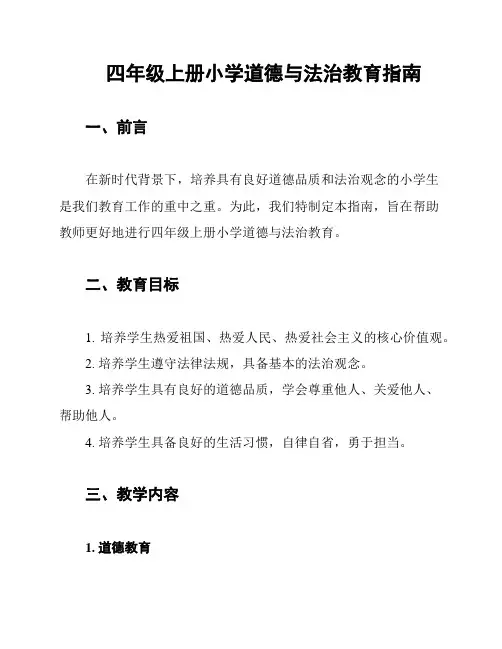 四年级上册小学道德与法治教育指南