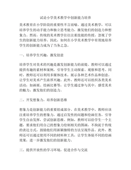 试论小学美术教学中创新能力培养