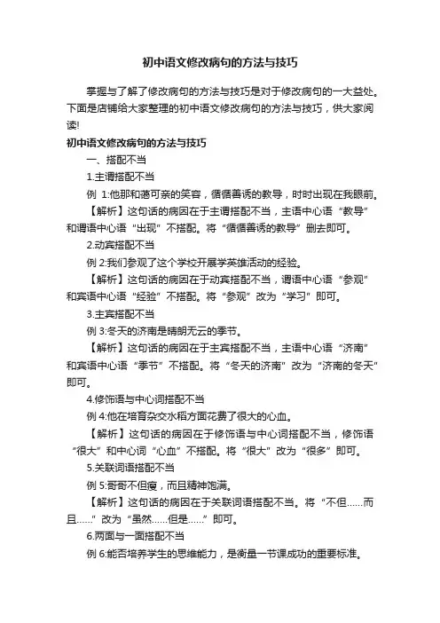 初中语文修改病句的方法与技巧