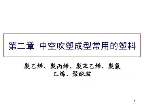 第二章 第一节 吹塑用塑料-1