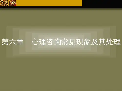 第六章  心理咨询常见现象及其处理 (1)