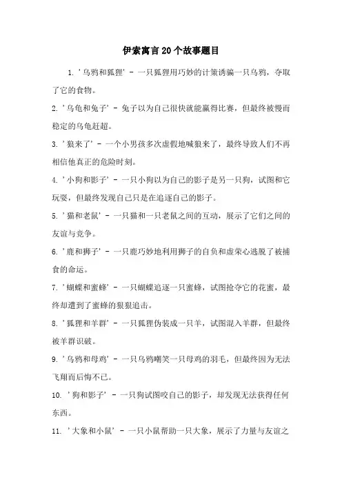 伊索寓言20个故事题目