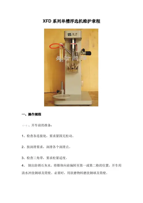 XFD系列单槽浮选机维护章程