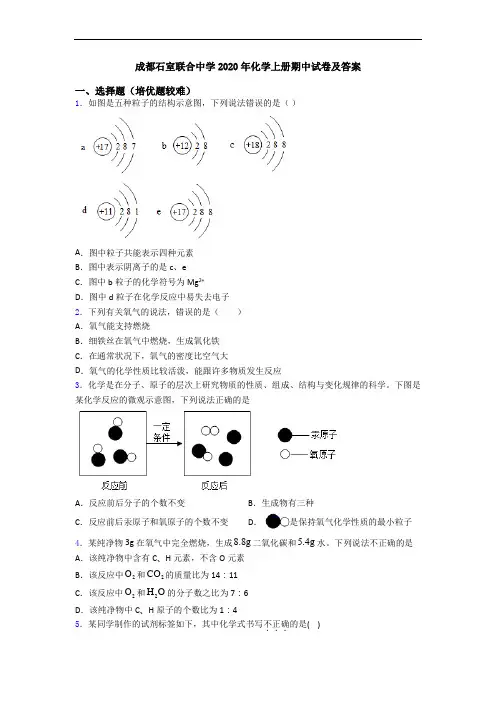 成都石室联合中学2020年初三化学上册期中试卷及答案