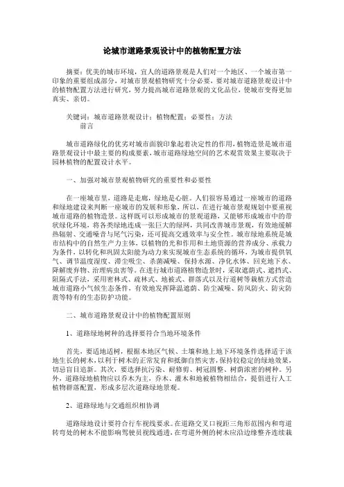 论城市道路景观设计中的植物配置方法