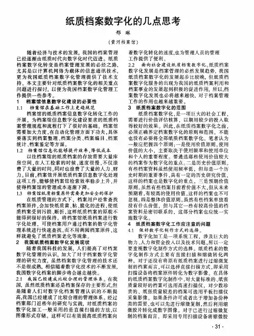 纸质档案数字化的几点思考