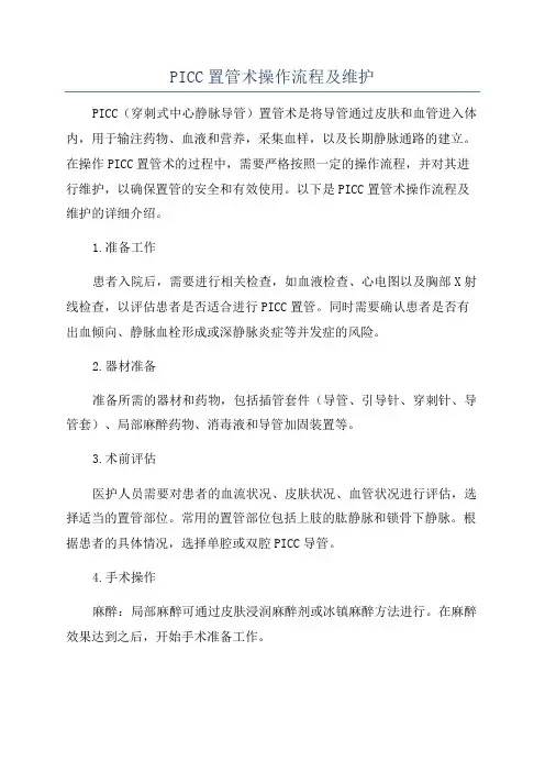 PICC置管术操作流程及维护