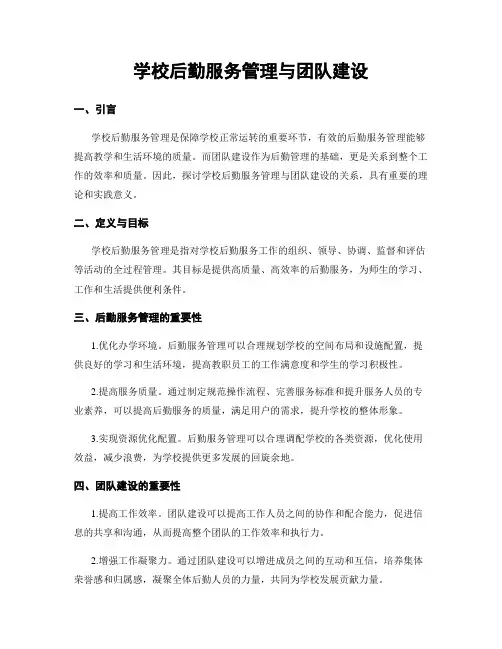 学校后勤服务管理与团队建设
