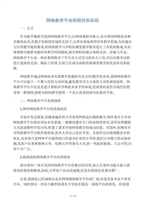 网络教学平台的研究和实现-精品教育文档