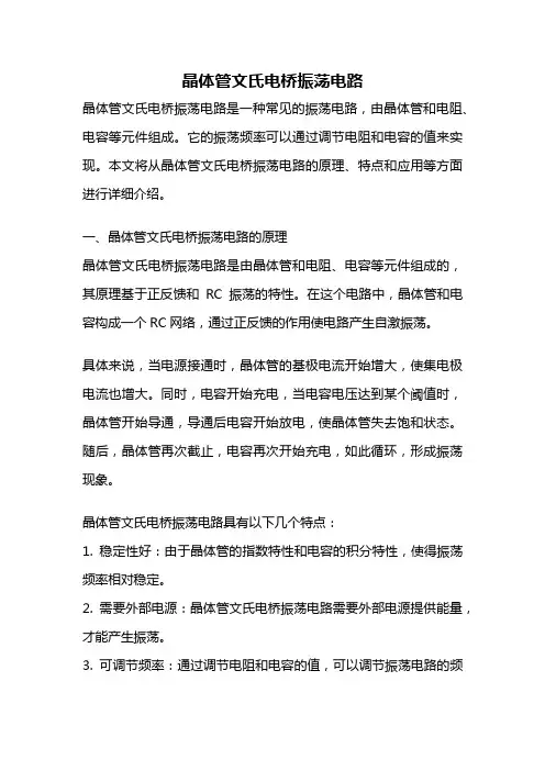 晶体管文氏电桥振荡电路