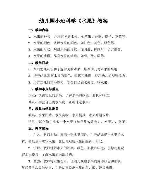 幼儿园小班科学《水果》教案