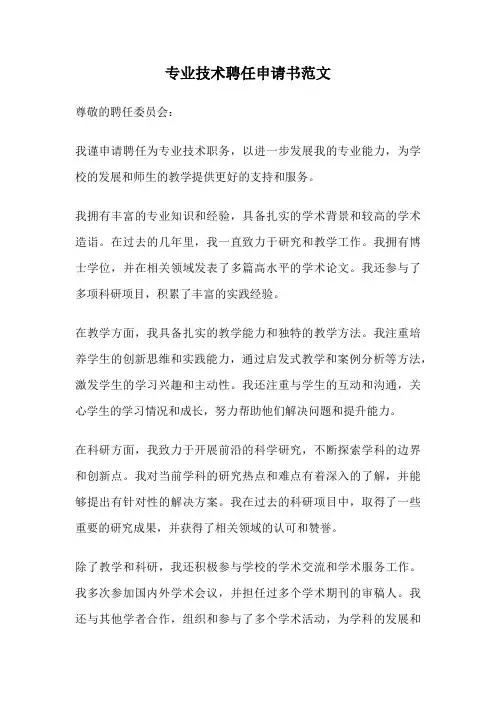 专业技术聘任申请书范文