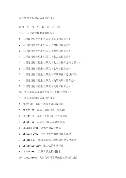现行铁路工程建设标准规范目录