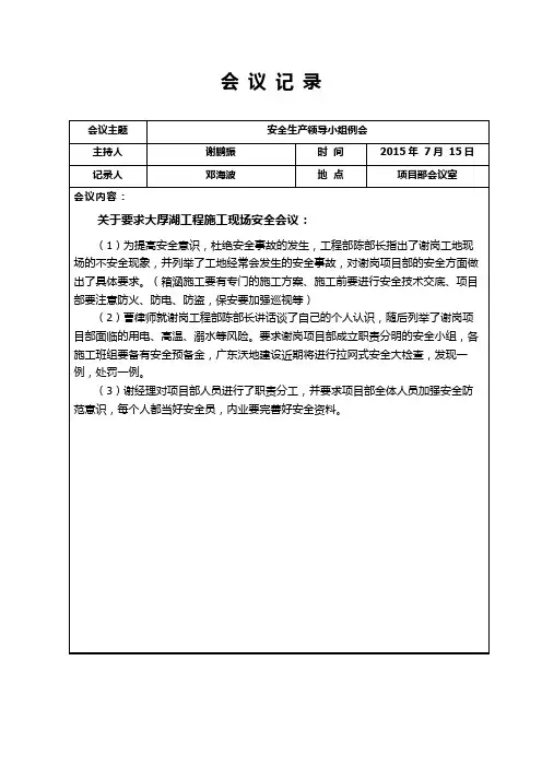 安全生产领导小组会议记录