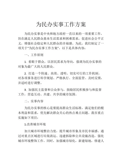 为民办实事工作方案