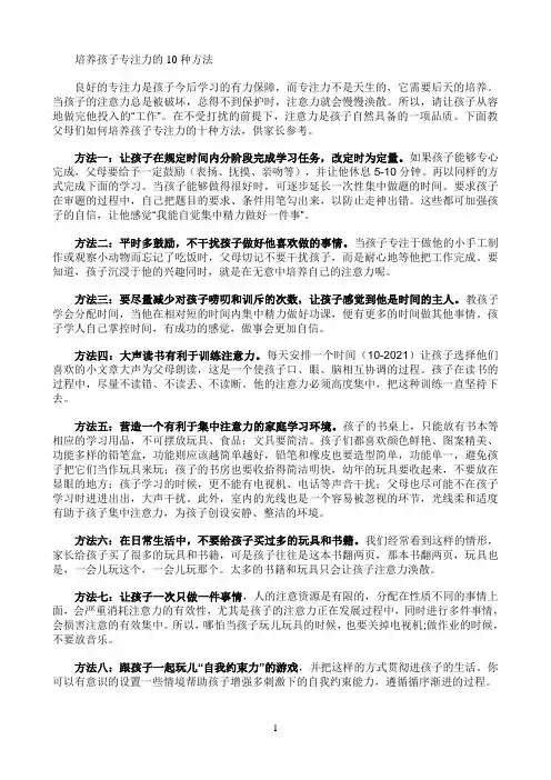 《培养孩子专注力的10种方法》优秀教案