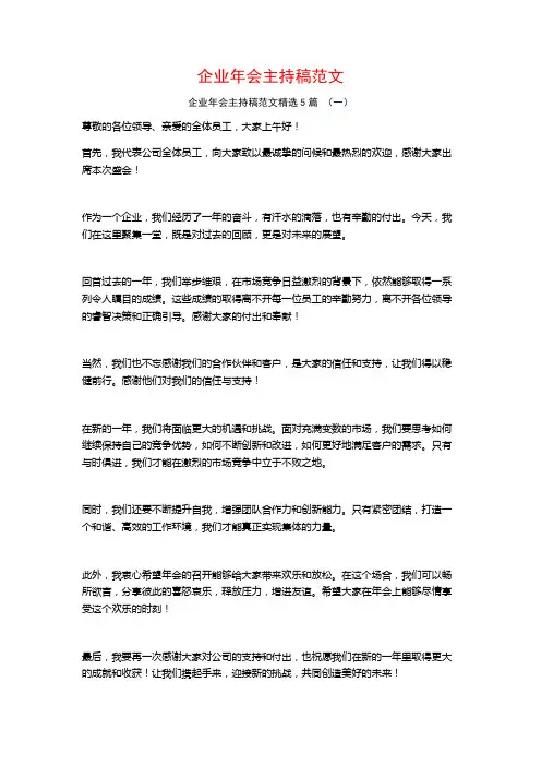 企业年会主持稿范文5篇