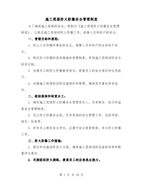 施工现场防火防爆安全管理制度(四篇)