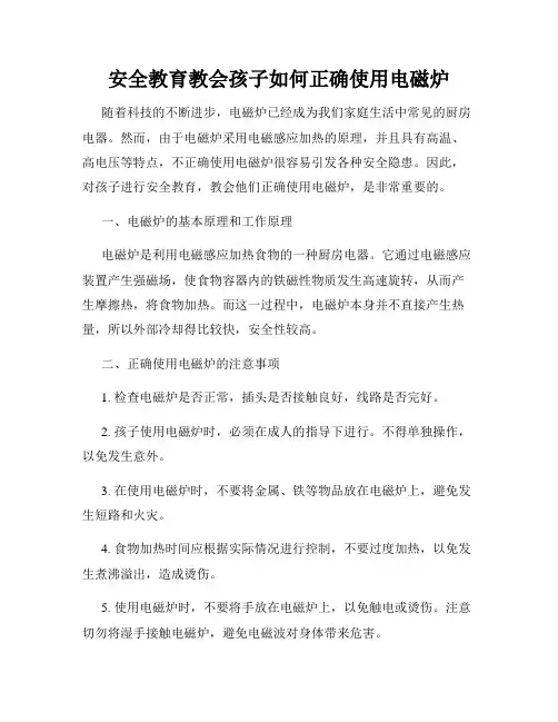 安全教育教会孩子如何正确使用电磁炉