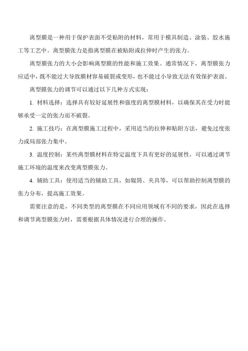 离型膜张力文