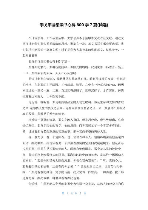 泰戈尔诗集读书心得600字7篇(精选)