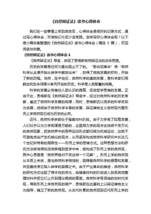 《自然辩证法》读书心得体会（精选5篇）