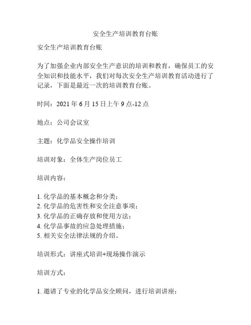 安全生产培训教育台账