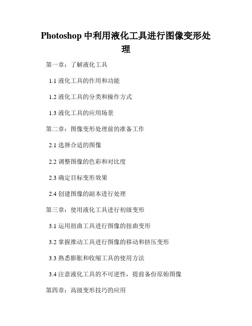 Photoshop中利用液化工具进行图像变形处理