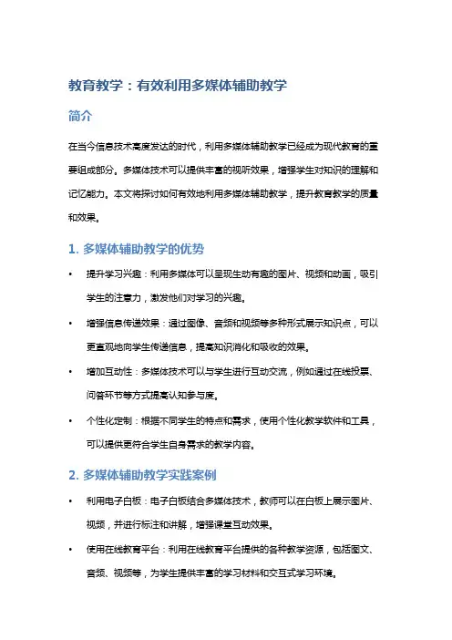教育教学：有效利用多媒体辅助教学