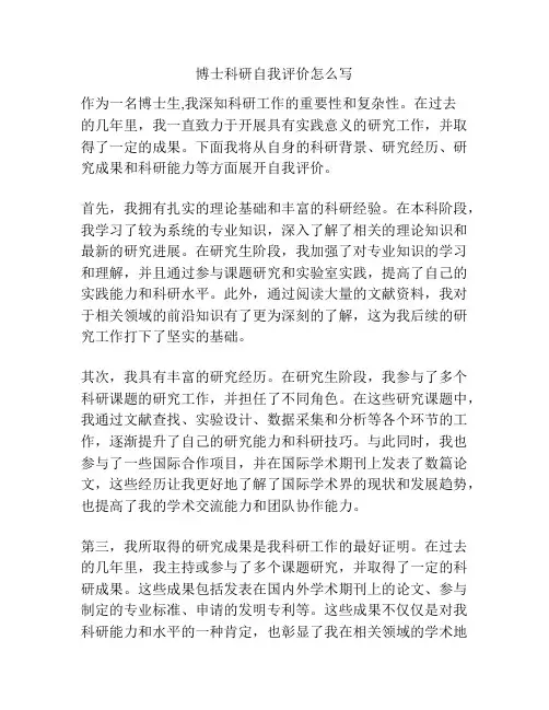 博士科研自我评价怎么写