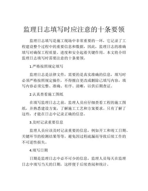 监理日志填写时应注意的十条要领