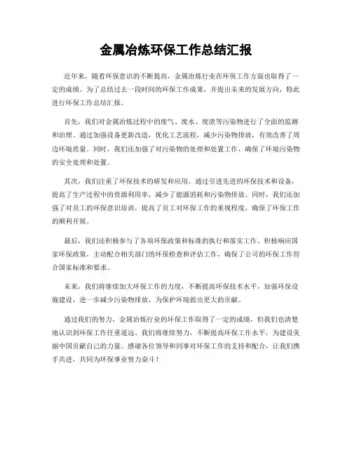 金属冶炼环保工作总结汇报