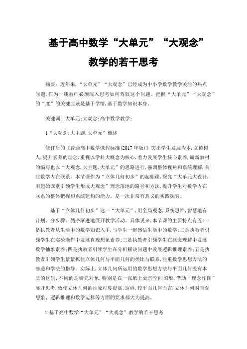基于高中数学“大单元”“大观念”教学的若干思考