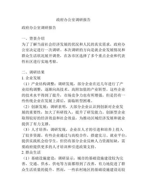 政府办公室调研报告