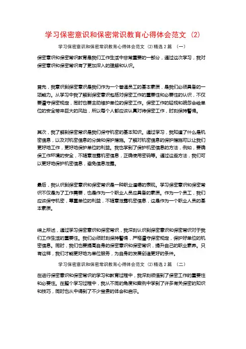 学习保密意识和保密常识教育心得体会范文2篇