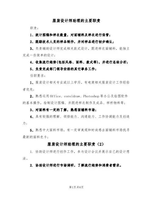 服装设计师助理的主要职责（6篇）