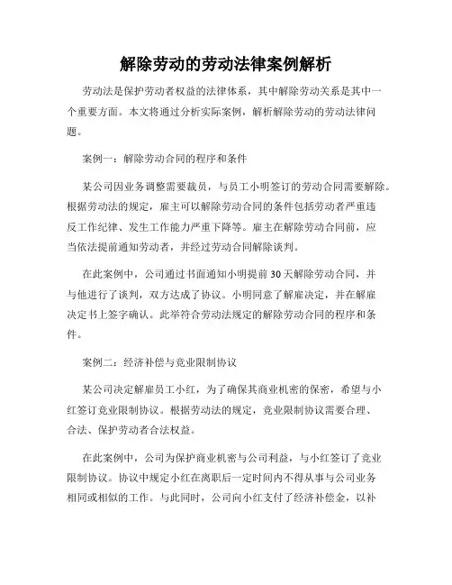 解除劳动的劳动法律案例解析