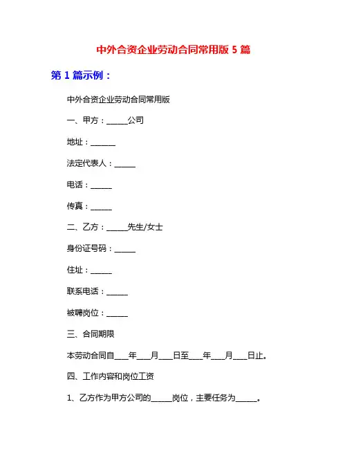中外合资企业劳动合同常用版5篇