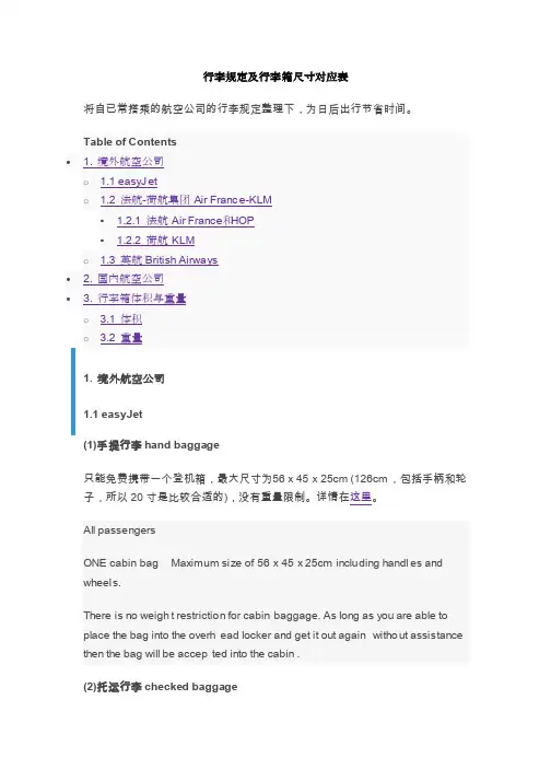行李规定及行李箱尺寸对应表