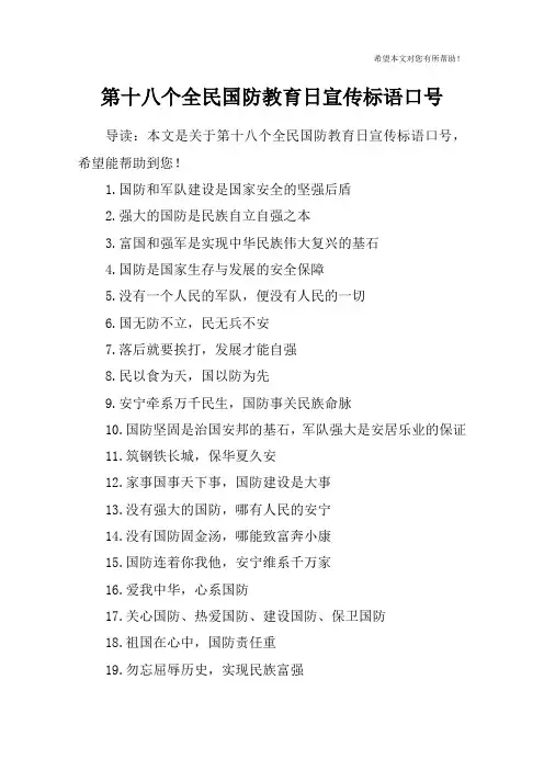 第十八个全民国防教育日宣传标语口号