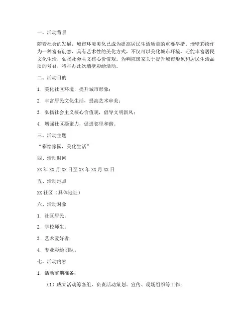 墙壁彩绘活动策划方案模板